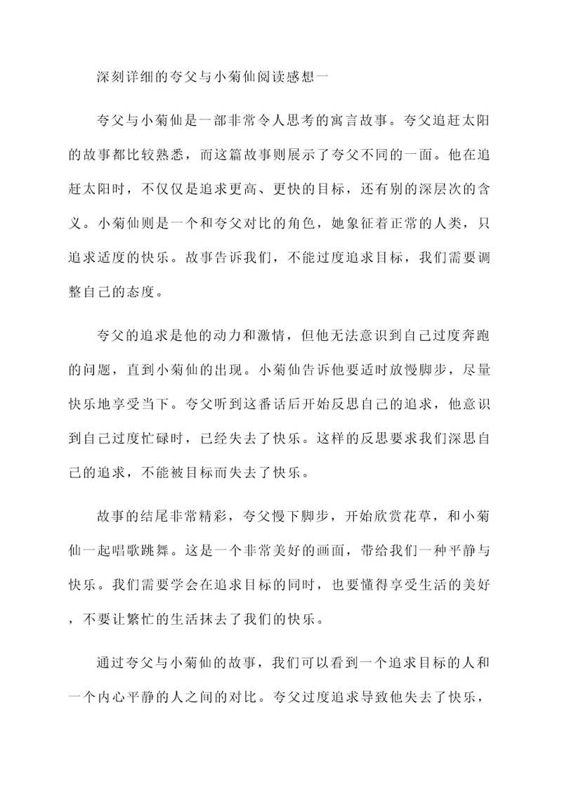 夸父与小菊仙阅读感想