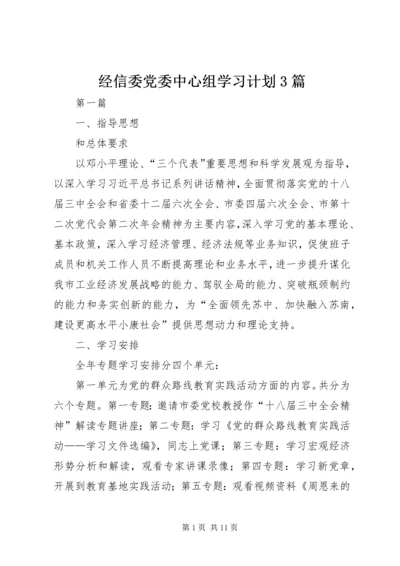 经信委党委中心组学习计划3篇.docx