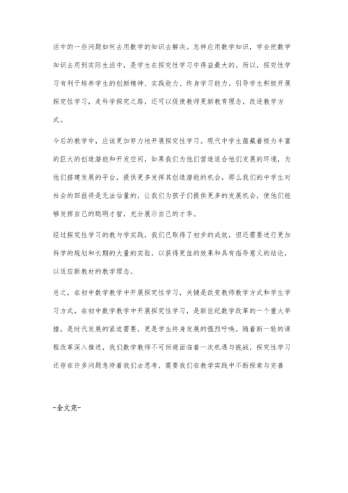 试论探究性学习在初中数学教学中运用.docx