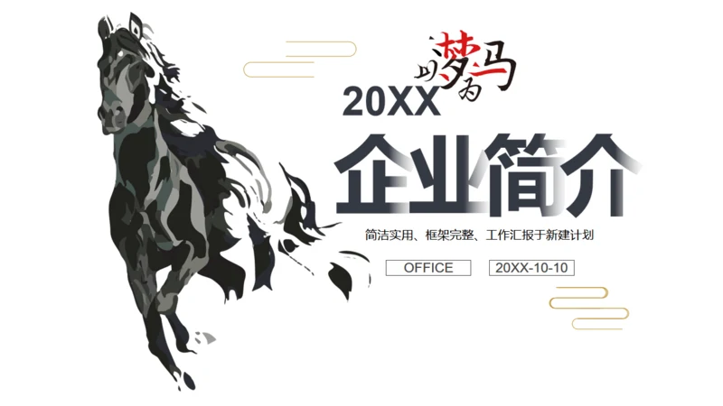 简约中式骏马奔腾企业简介通用PPT模板