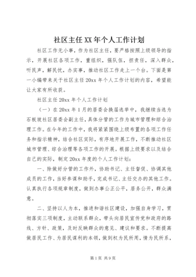 社区主任XX年个人工作计划.docx