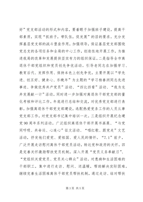 市委老干部局党建工作计划.docx