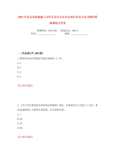 2022年北京市建筑施工安管人员安全员B证项目负责人复习题库模拟训练含答案58