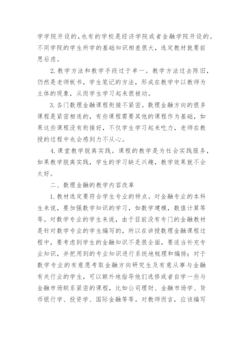 高校数理金融课程教学方法的改革与研究论文.docx