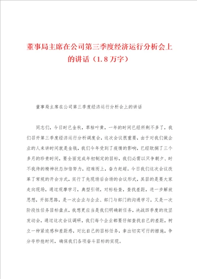 董事局主席在公司第三季度经济运行分析会上的讲话1.8万字