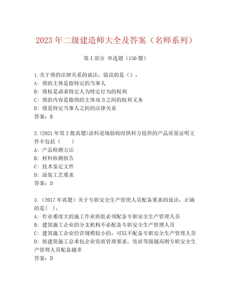 2023年二级建造师大全及答案（名师系列）