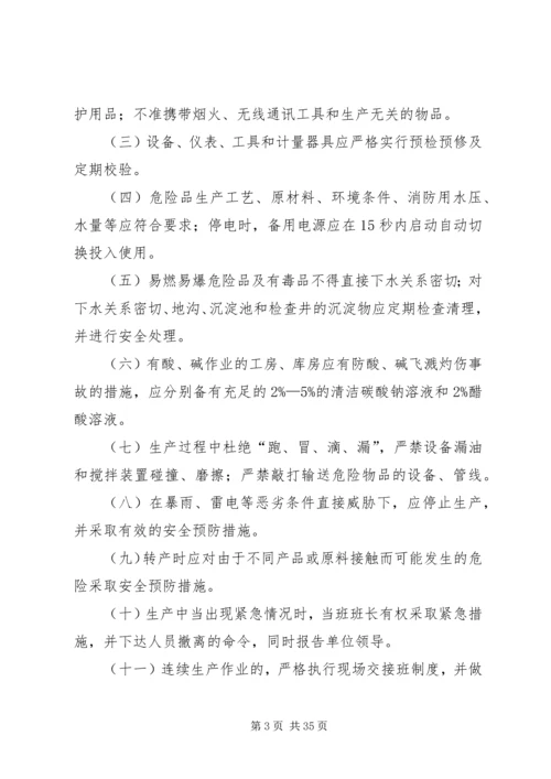 公司易燃易爆危险品生产、贮存管理规定.docx