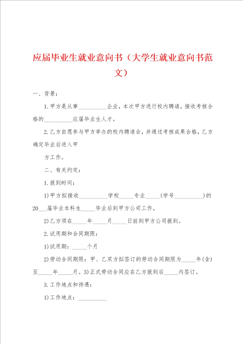 应届毕业生就业意向书大学生就业意向书范文