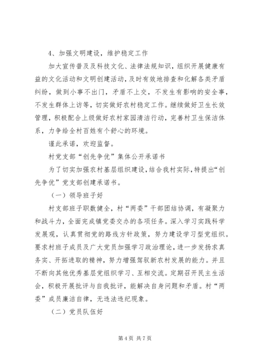 村党支部承诺书4篇.docx