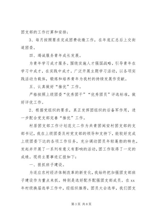 村居团支部工作计划.docx
