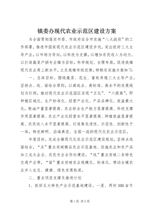 镇委办现代农业示范区建设方案.docx