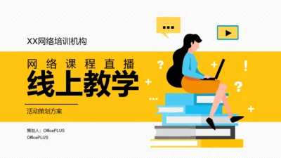 黄色插画活动策划方案PPT案例
