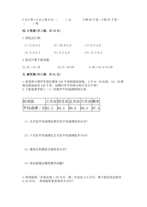 沪教版四年级下册数学第二单元 小数的认识与加减法 测试卷a4版.docx