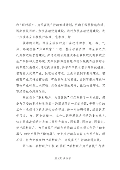 乡镇联村联户座谈会汇报材料.docx