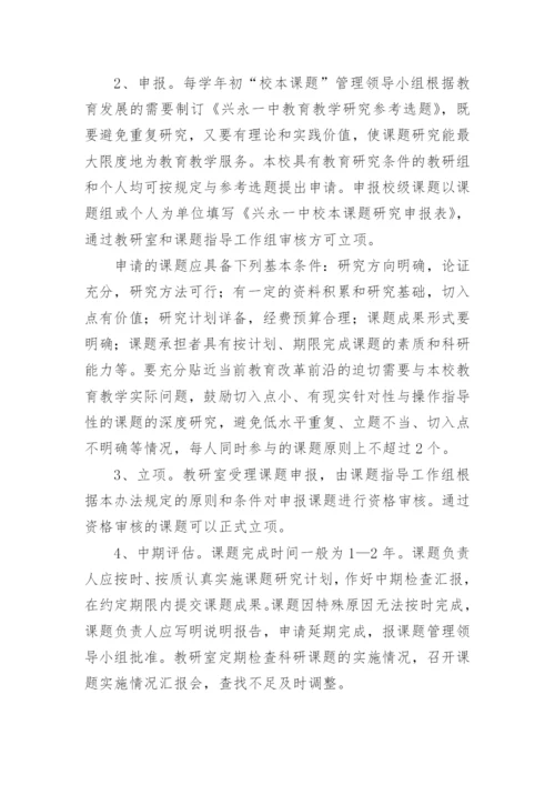 校本课题研究管理和实施方案.docx