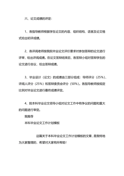 本科毕业论文工作计划怎么写例文.docx