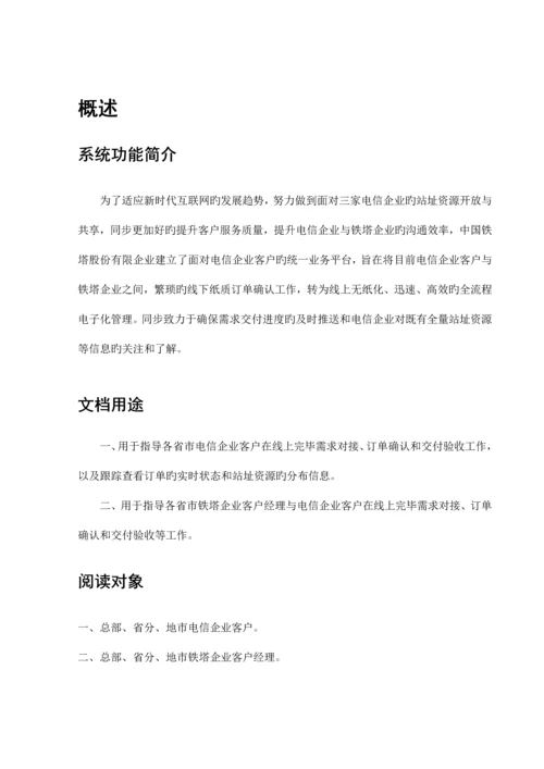 中国铁塔统一业务平台用户操作手册培训资料.docx