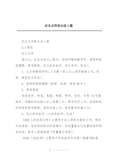 红头文件的主送3篇.docx