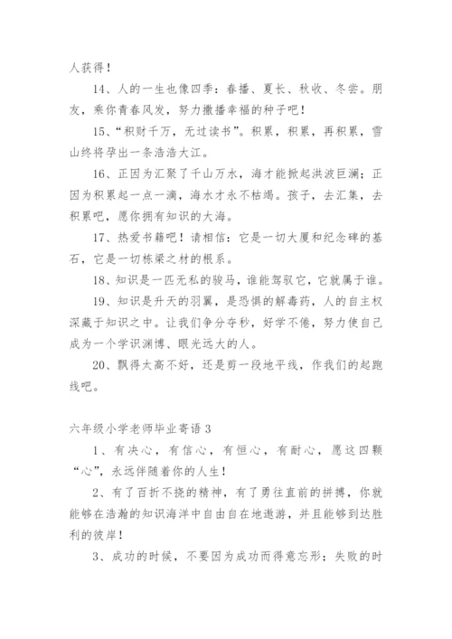 六年级小学老师毕业寄语.docx