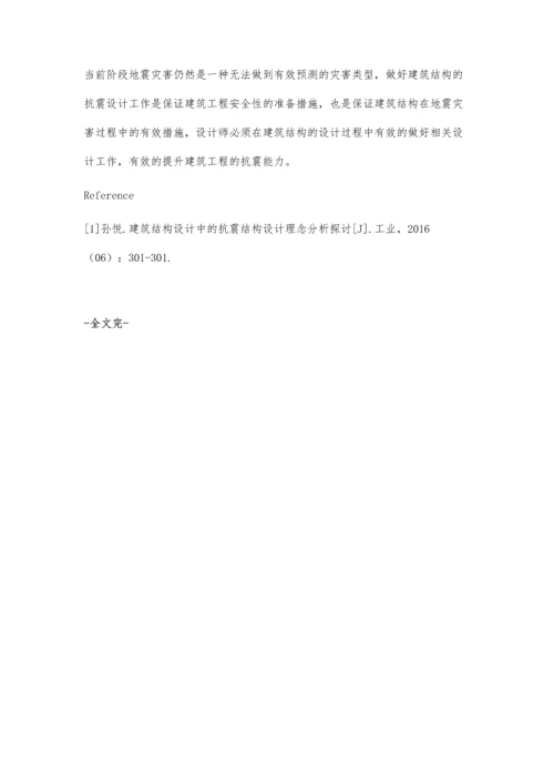 建筑结构的抗震设计分析.docx