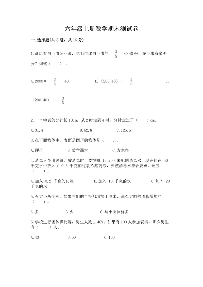 六年级上册数学期末测试卷及答案（真题汇编）.docx