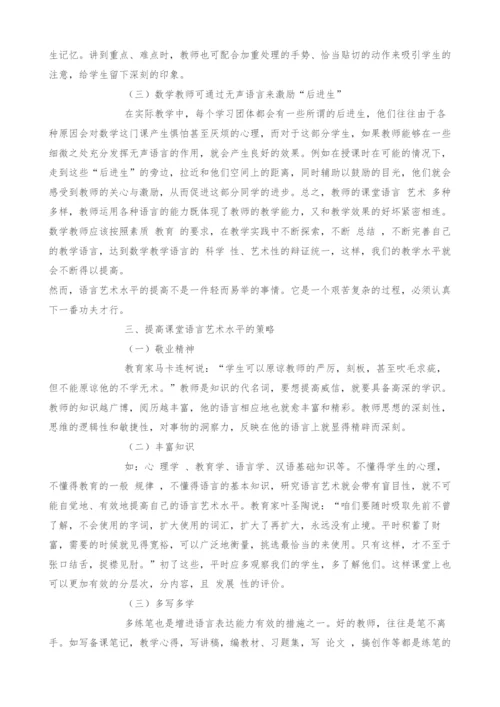 规范、简约、生动、有趣-谈数学教师课堂语言艺术.docx