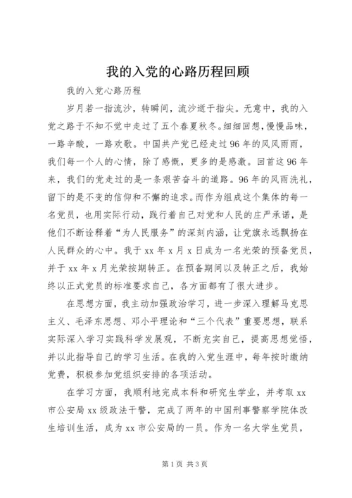 我的入党的心路历程回顾 (3).docx