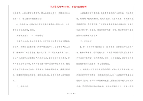 跳绳教案(精选15篇).docx