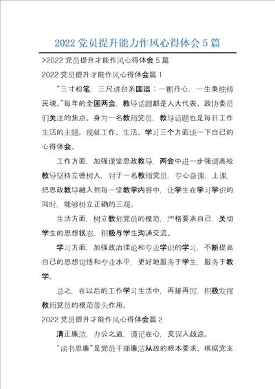 2022党员提升能力作风心得体会5篇