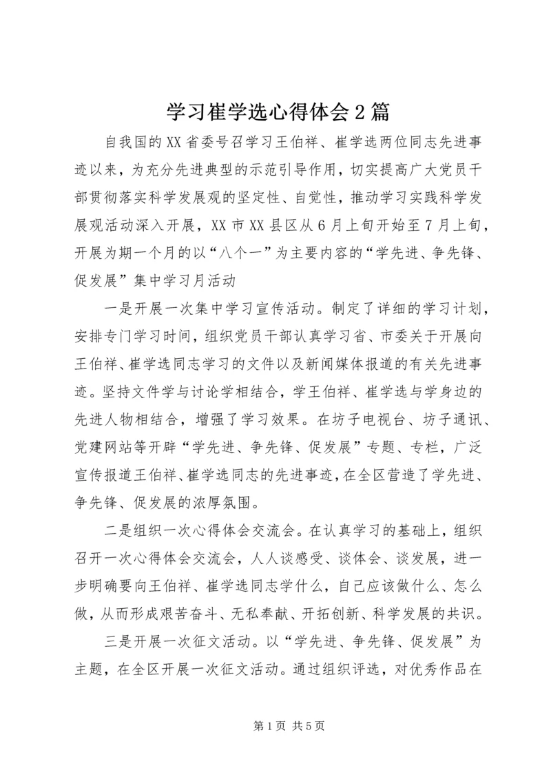 学习崔学选心得体会2篇.docx