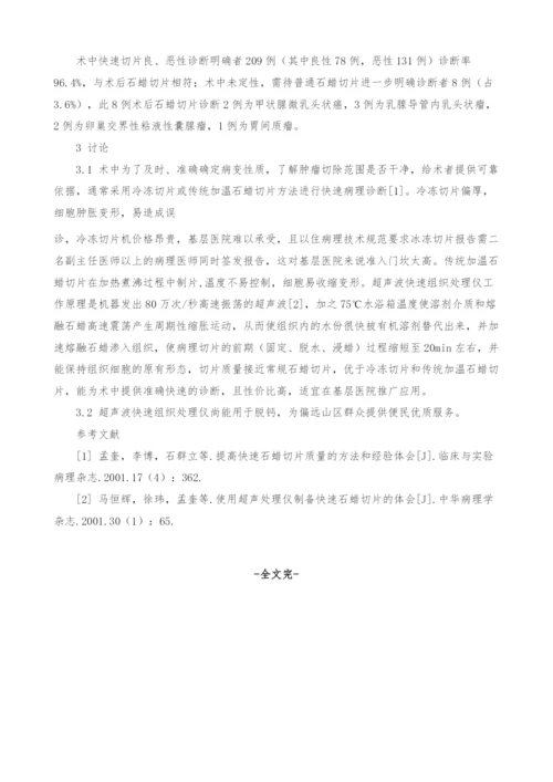 超声波快速石蜡切片在基层医院术中病理诊断的应用.docx