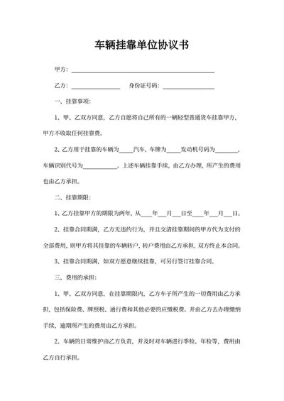 车辆挂靠单位协议书