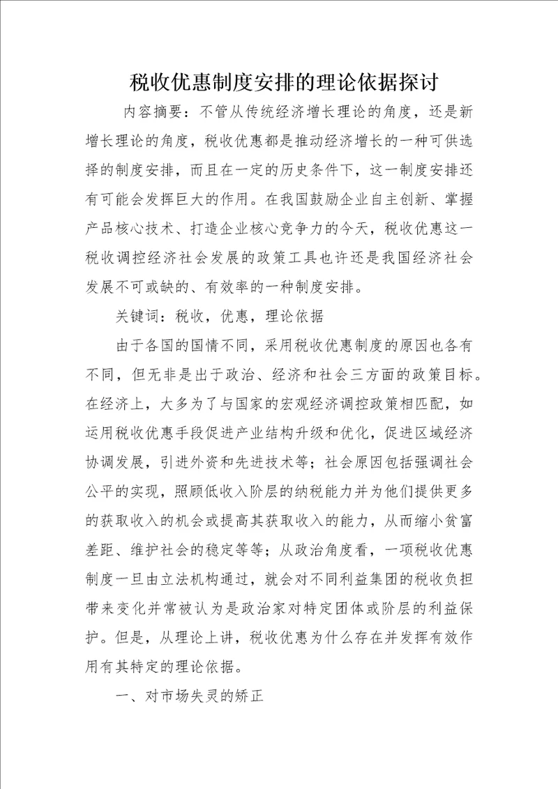 税收优惠制度安排的理论依据探讨