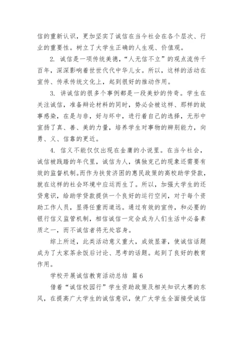 学校开展诚信教育活动总结.docx