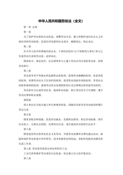 中华人民共和国劳动法（全文）.docx