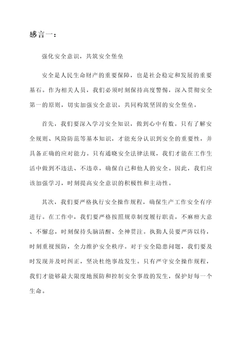 关于安全的感言