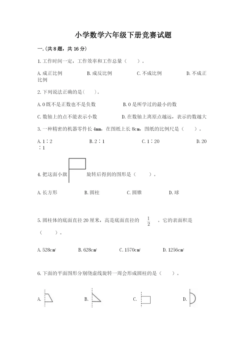 小学数学六年级下册竞赛试题精品（全国通用）.docx