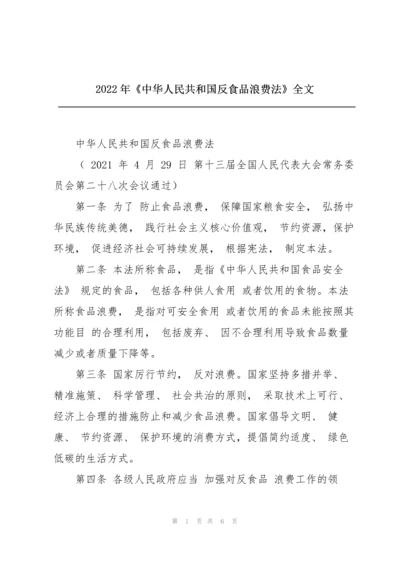 2022年《中华人民共和国反食品浪费法》全文.docx