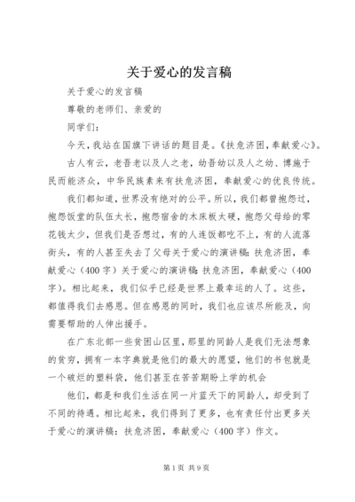 关于爱心的发言稿.docx