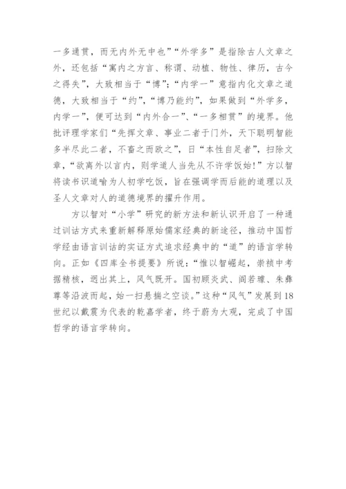 方以智的语言哲学思想论文.docx