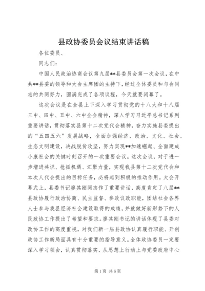 县政协委员会议结束讲话稿.docx