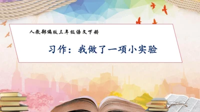 【核心素养】部编版语文三年级下册-习作4. 我做了一项小实验（课件）