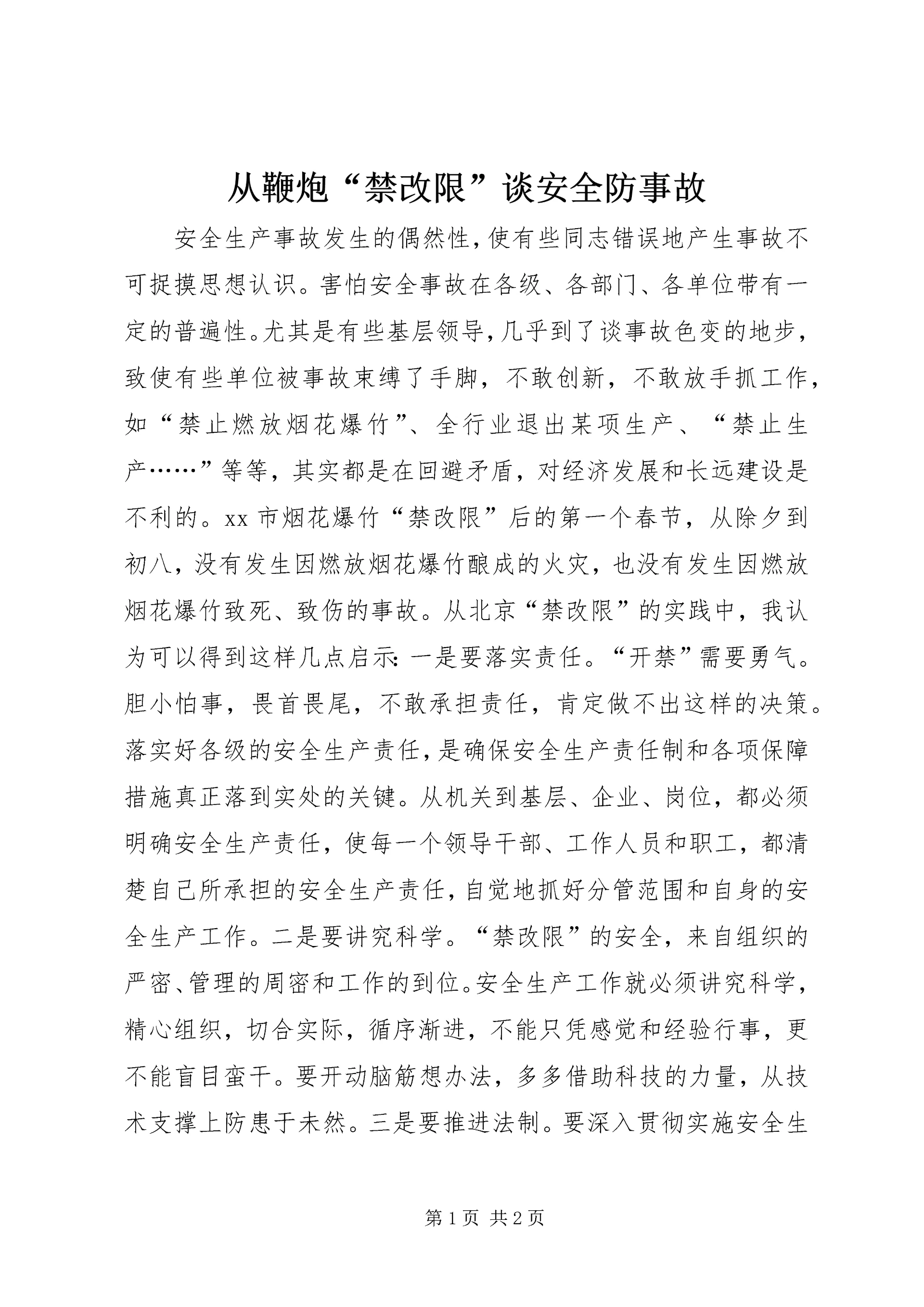 从鞭炮“禁改限”谈安全防事故.docx