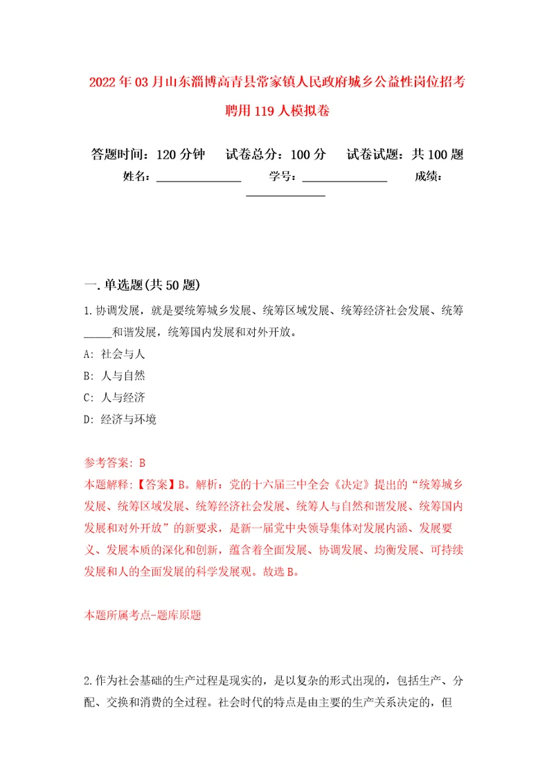 2022年03月山东淄博高青县常家镇人民政府城乡公益性岗位招考聘用119人公开练习模拟卷第1次