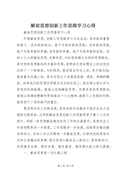 解放思想创新工作思路学习心得.docx