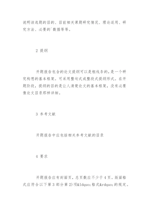 大学生毕业论文开题报告怎么写.docx