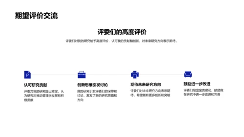 管理学新理论答辩PPT模板