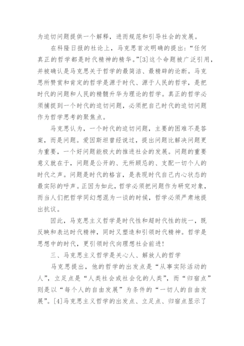 马克思哲学论文.docx