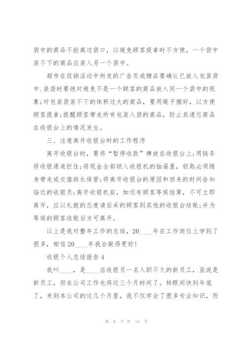 收银员个人总结报告5篇.docx