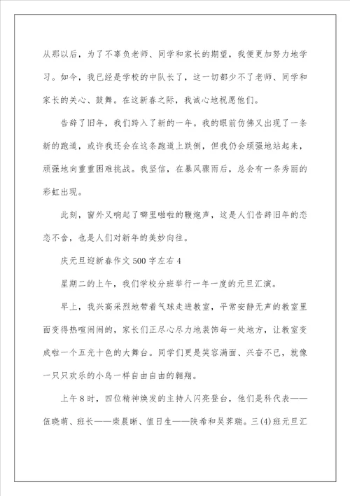 庆元旦迎新春作文500字左右六篇